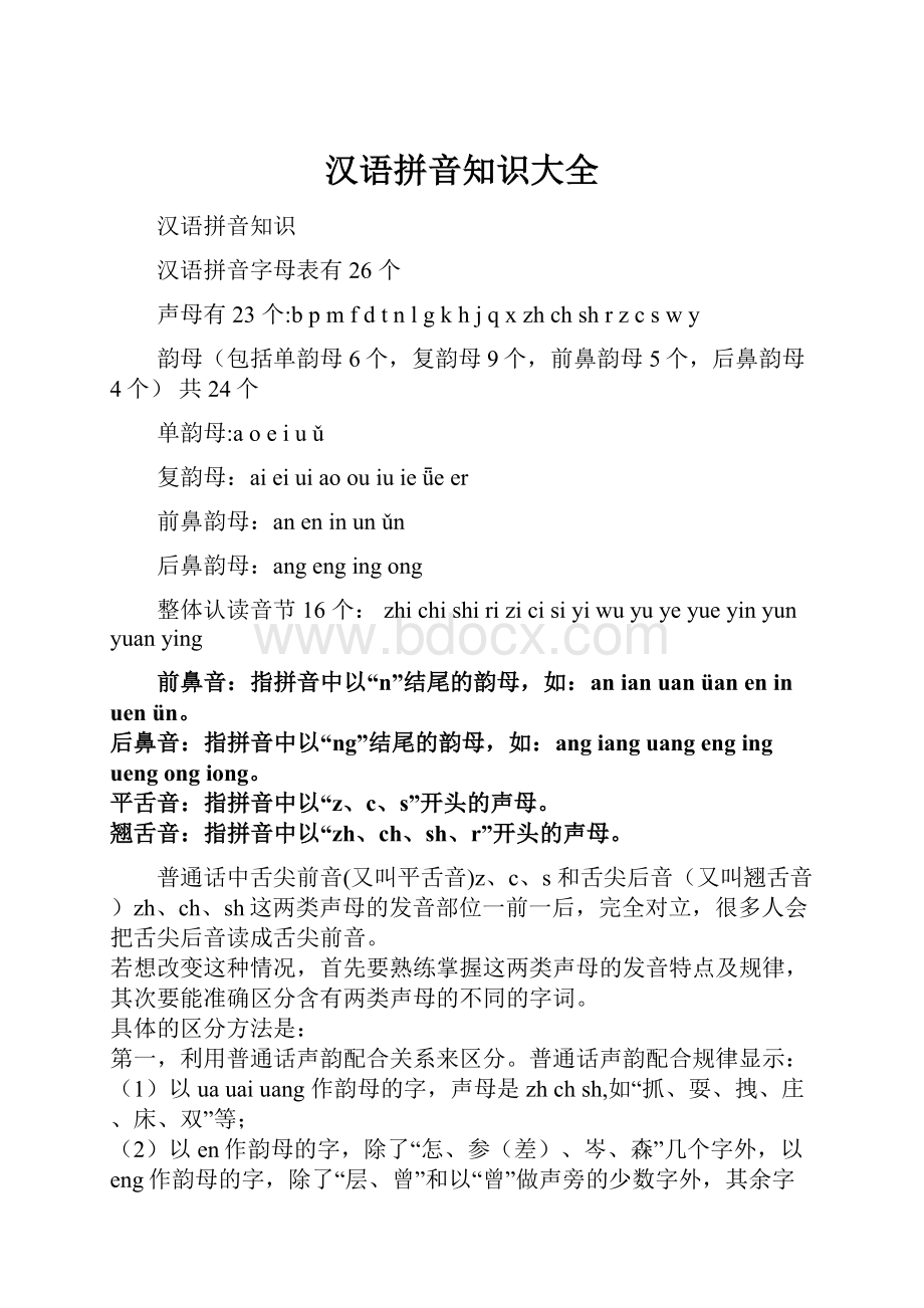 汉语拼音知识大全Word下载.docx_第1页