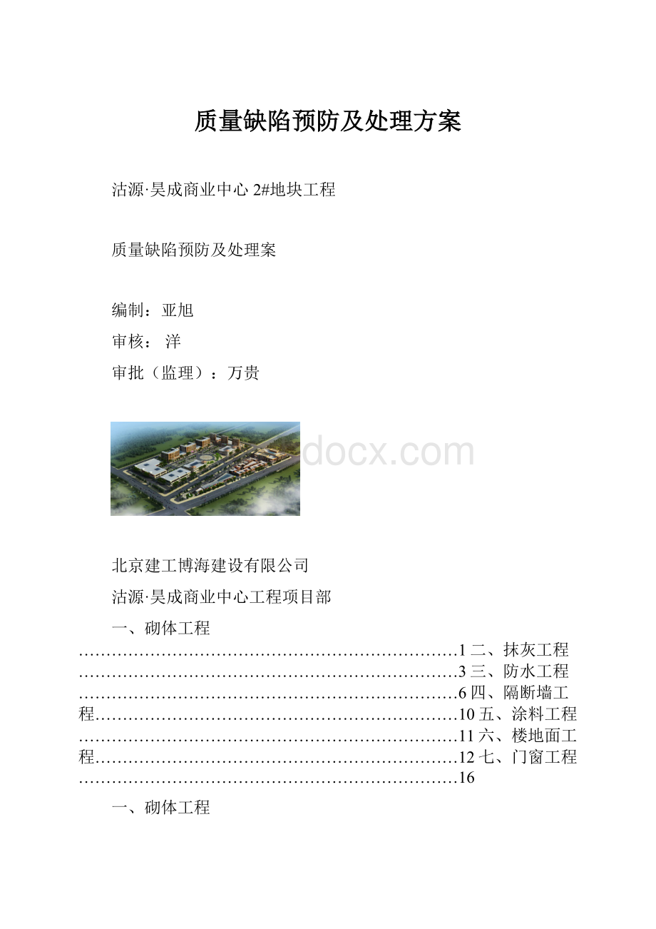 质量缺陷预防及处理方案Word格式文档下载.docx