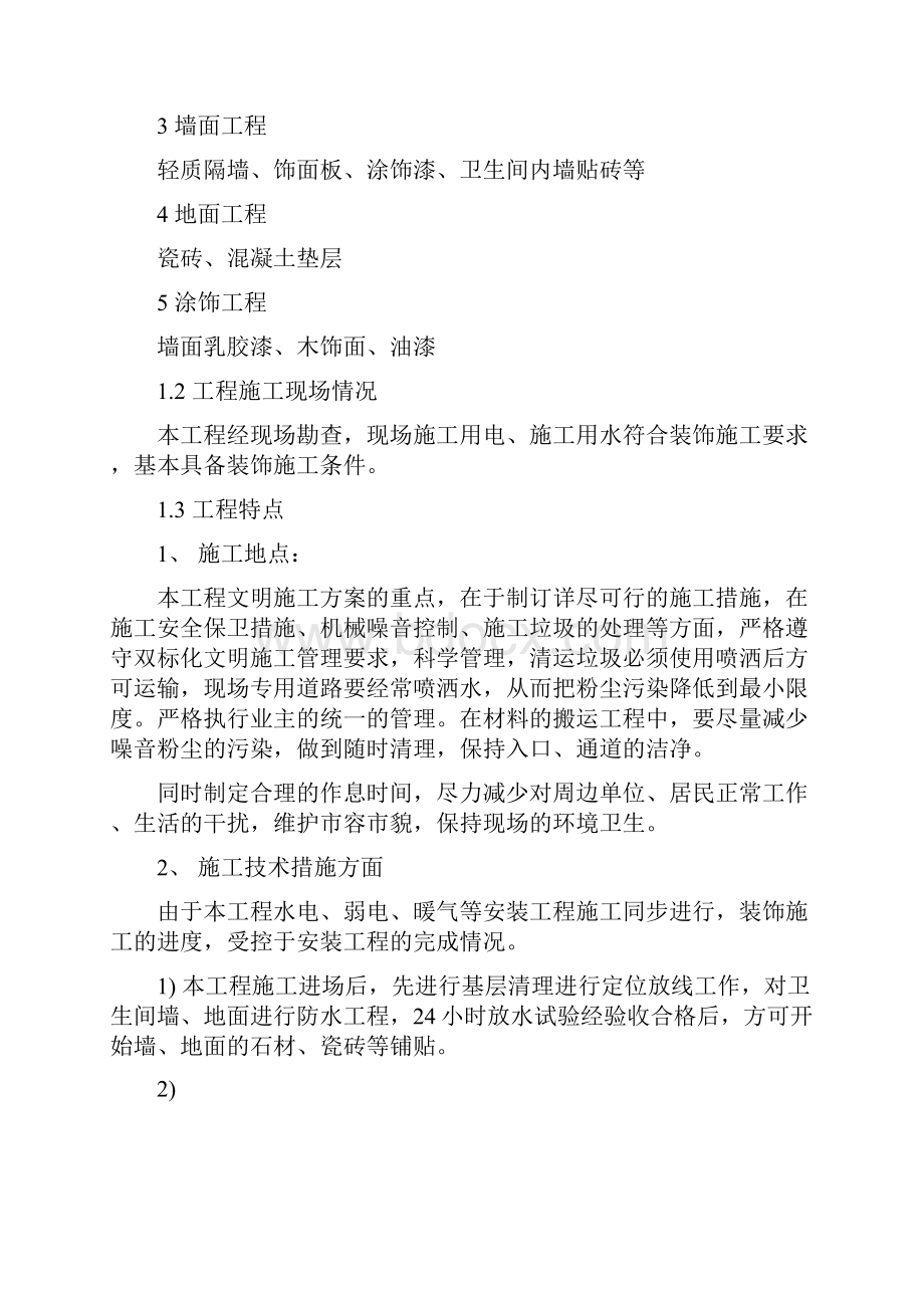 北京丰台园施工组织方案.docx_第2页