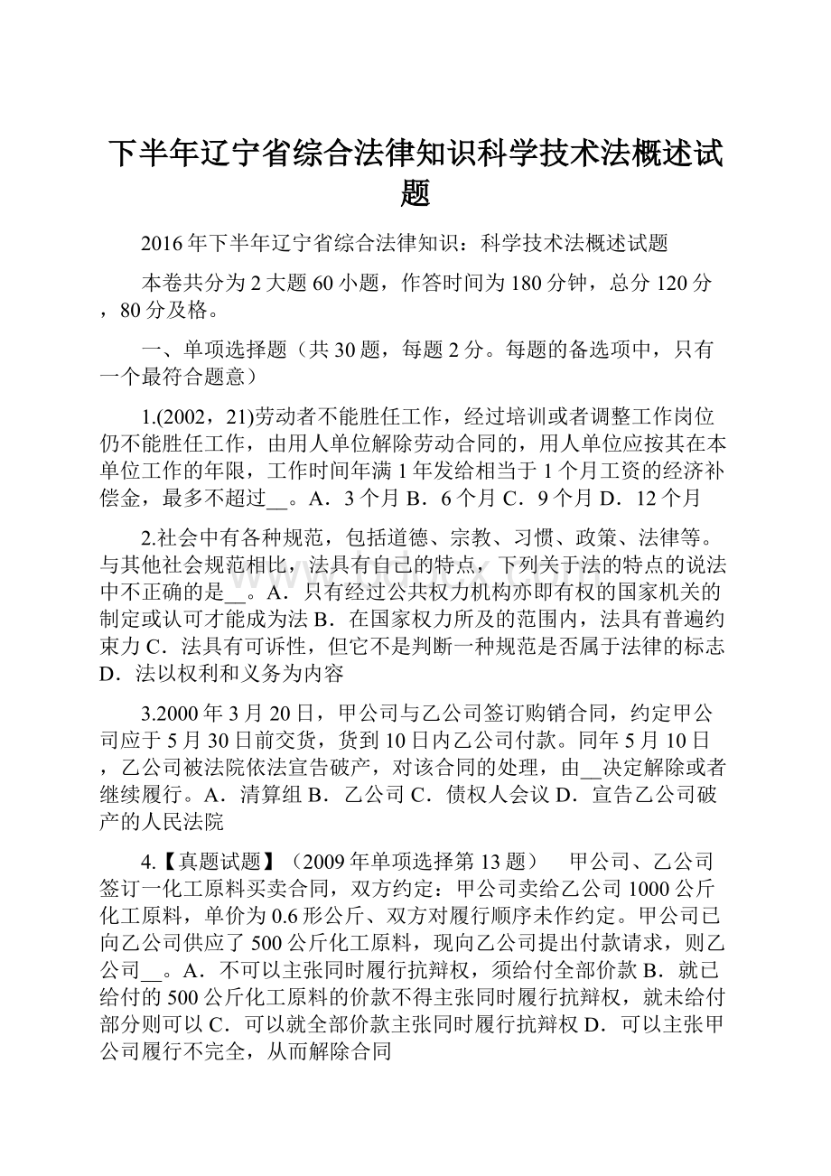 下半年辽宁省综合法律知识科学技术法概述试题Word文档下载推荐.docx_第1页