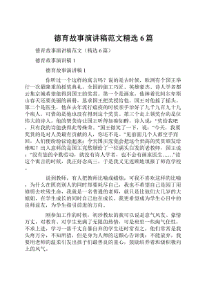 德育故事演讲稿范文精选6篇.docx