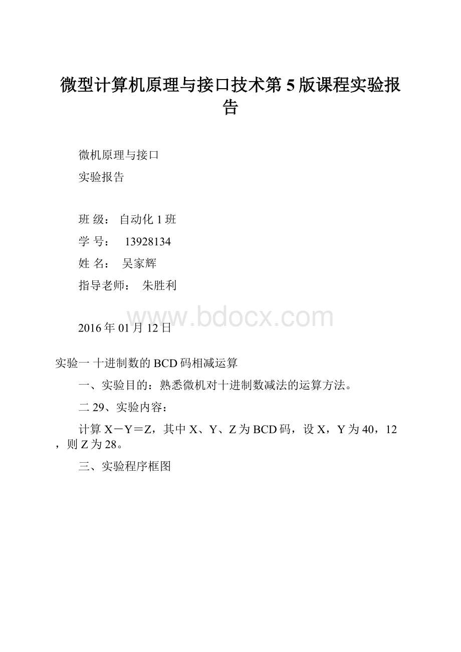 微型计算机原理与接口技术第5版课程实验报告文档格式.docx