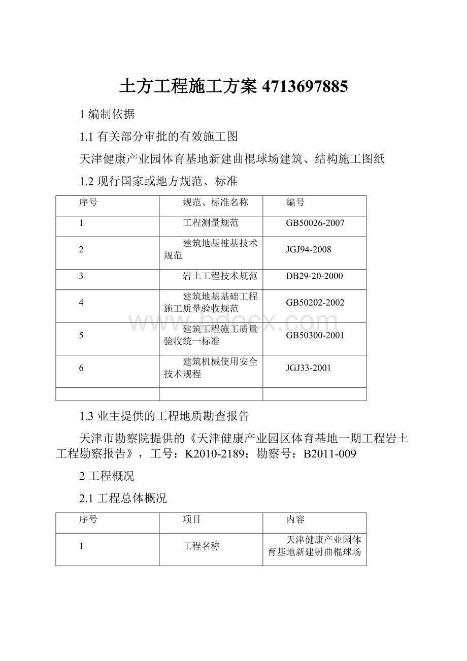 土方工程施工方案4713697885Word下载.docx