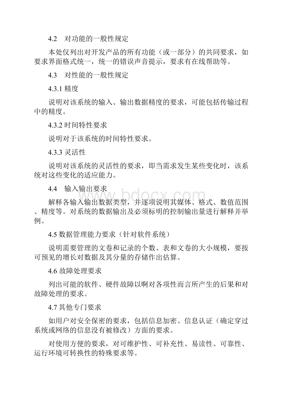 623 软件需求文档格式的标准写法详细版.docx_第3页