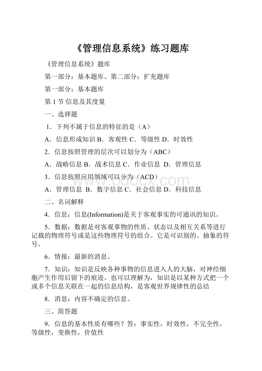 《管理信息系统》练习题库Word下载.docx