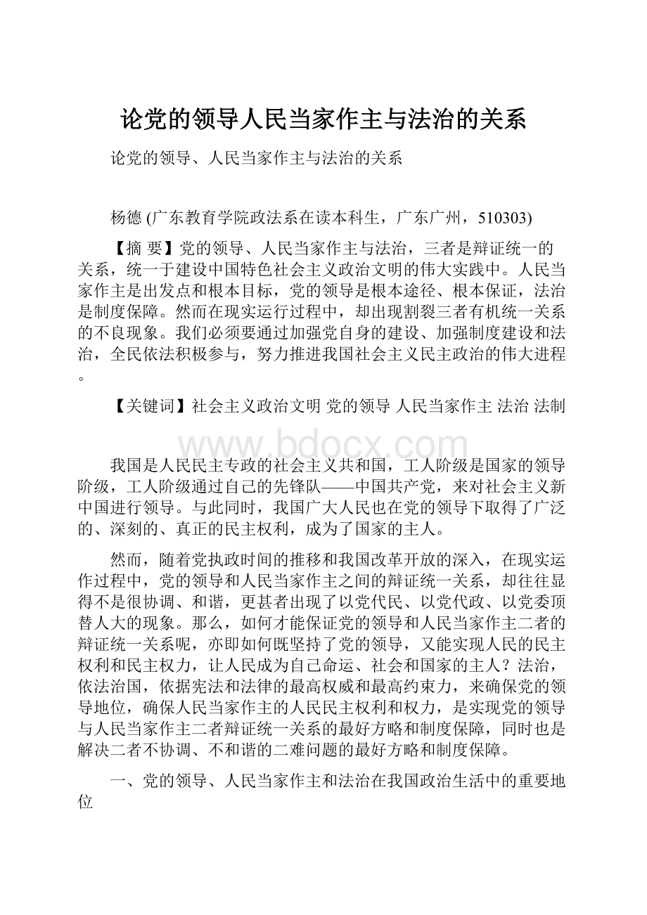 论党的领导人民当家作主与法治的关系.docx_第1页