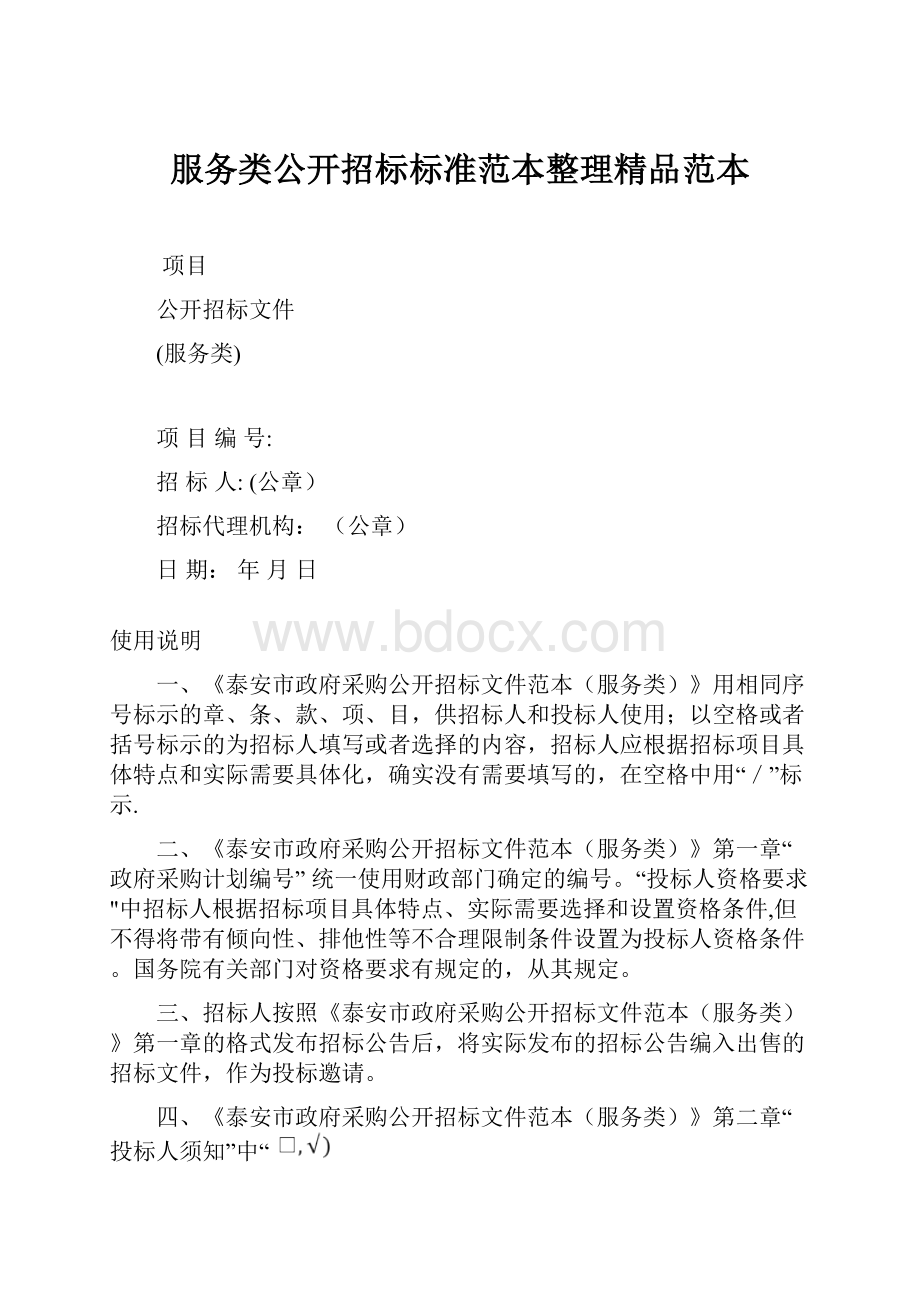 服务类公开招标标准范本整理精品范本.docx_第1页