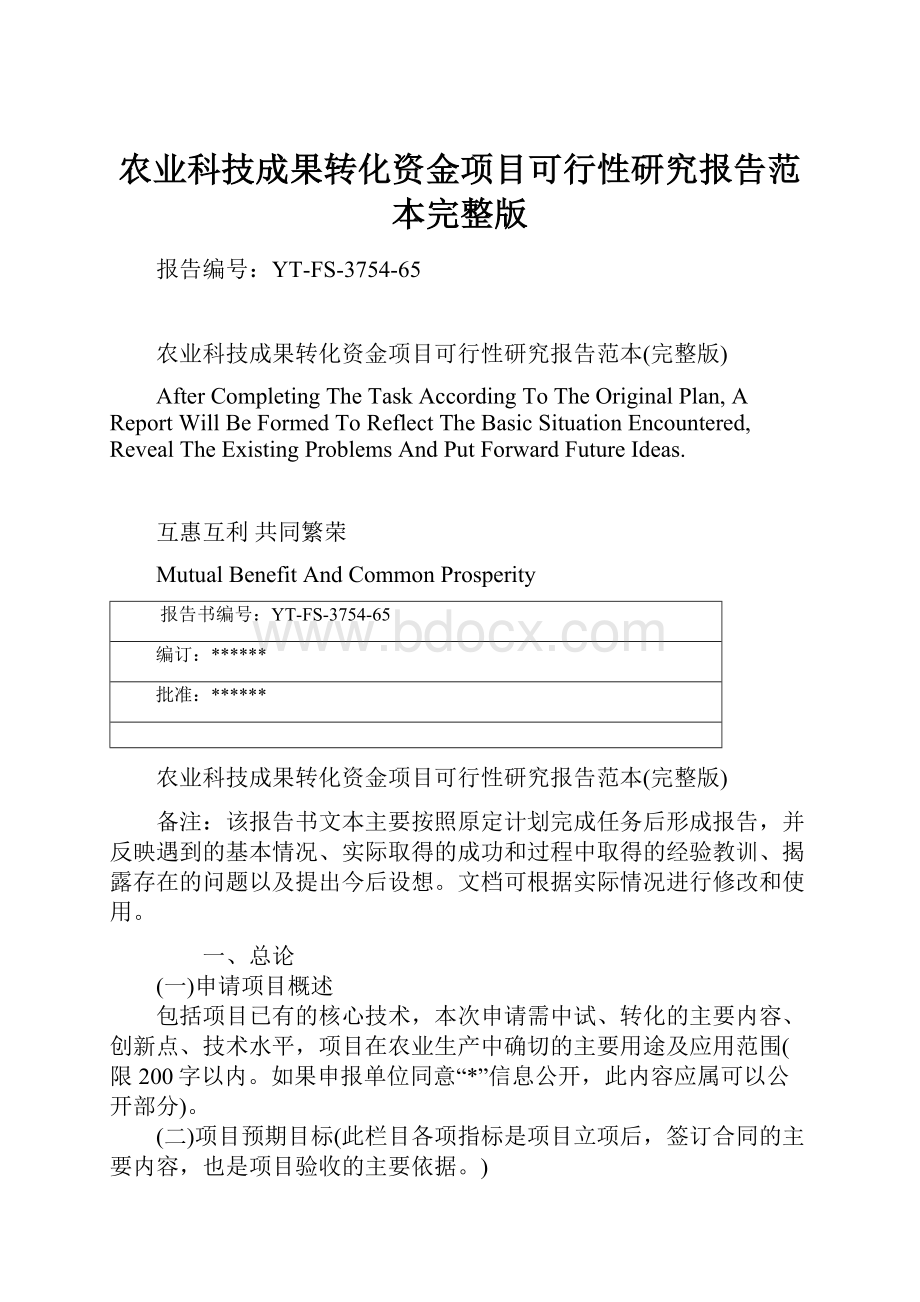 农业科技成果转化资金项目可行性研究报告范本完整版.docx_第1页