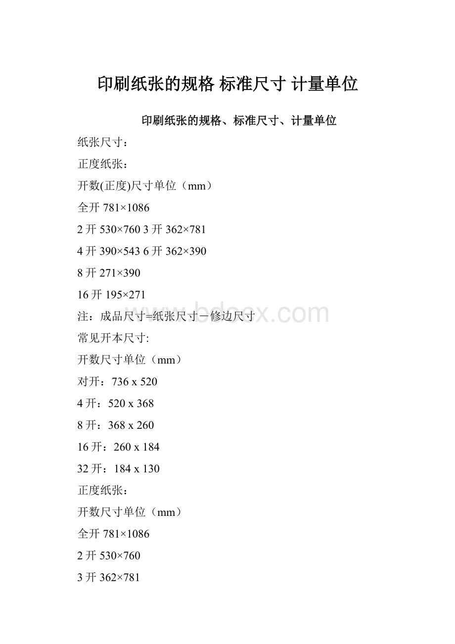 印刷纸张的规格 标准尺寸 计量单位Word格式文档下载.docx