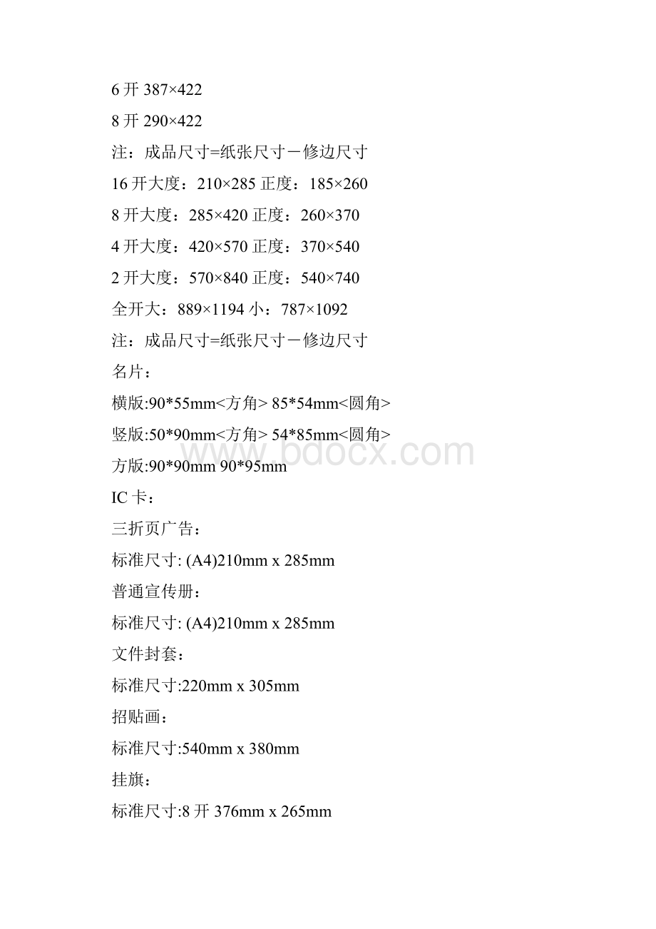 印刷纸张的规格 标准尺寸 计量单位Word格式文档下载.docx_第3页