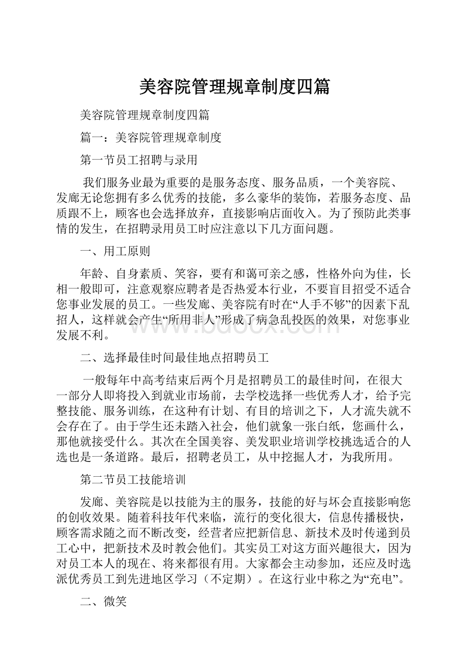 美容院管理规章制度四篇Word格式文档下载.docx