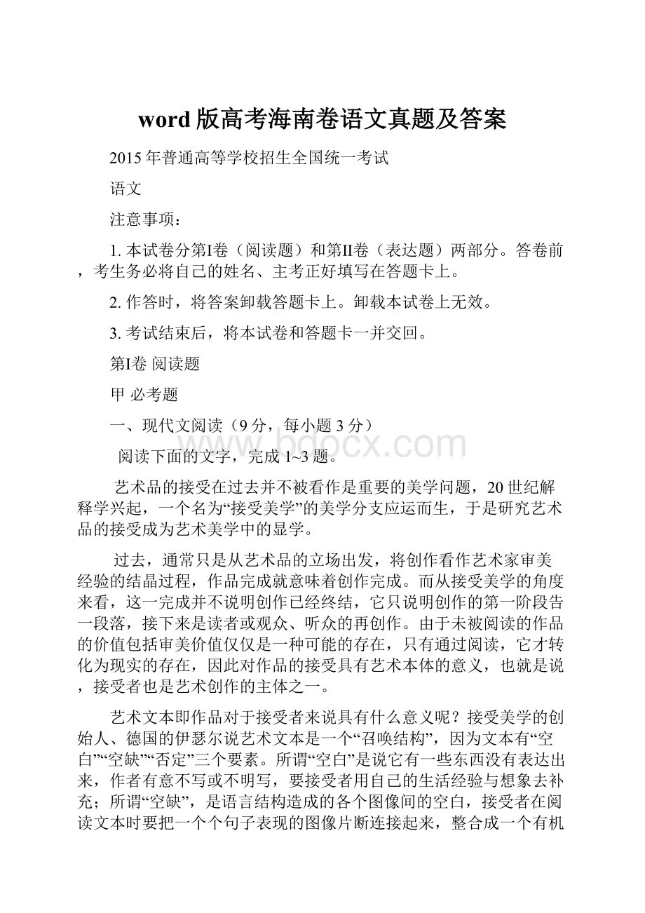 word版高考海南卷语文真题及答案Word格式文档下载.docx