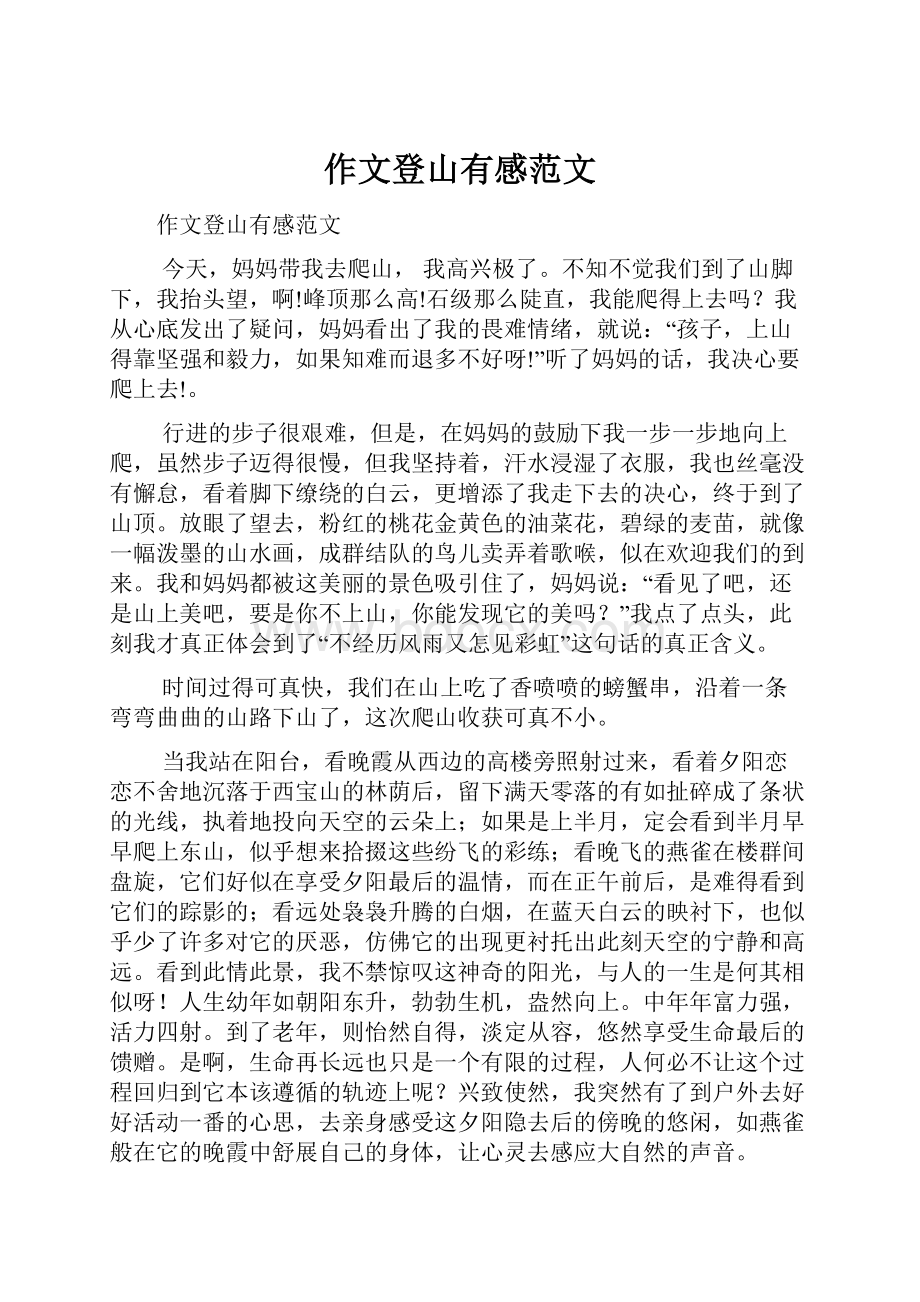 作文登山有感范文Word下载.docx