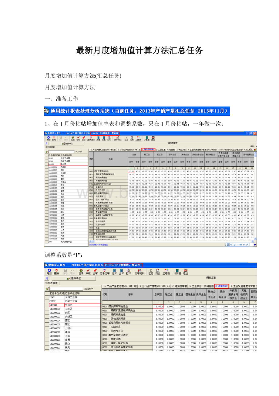 最新月度增加值计算方法汇总任务.docx_第1页