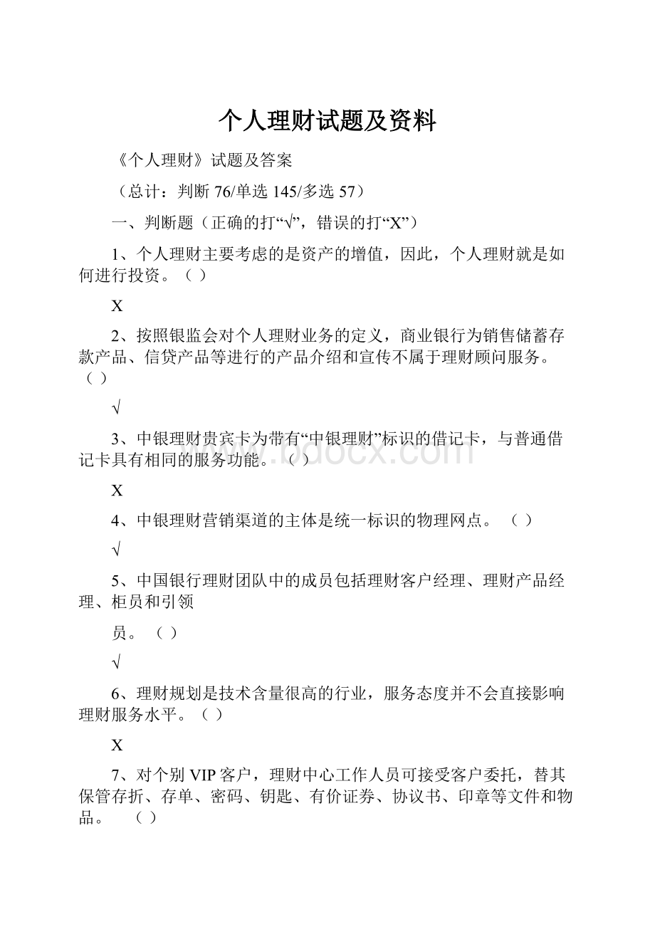 个人理财试题及资料.docx