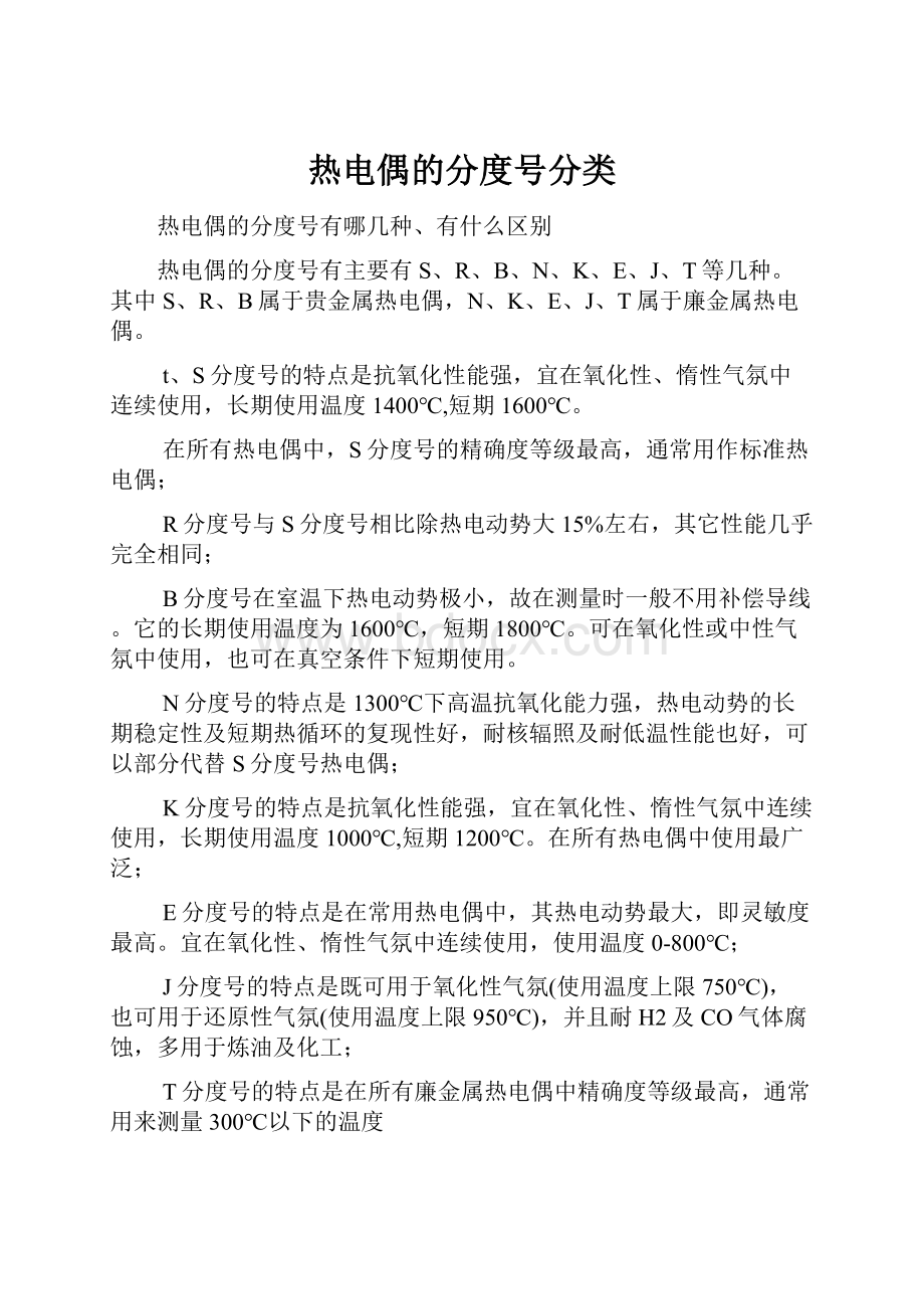 热电偶的分度号分类.docx_第1页