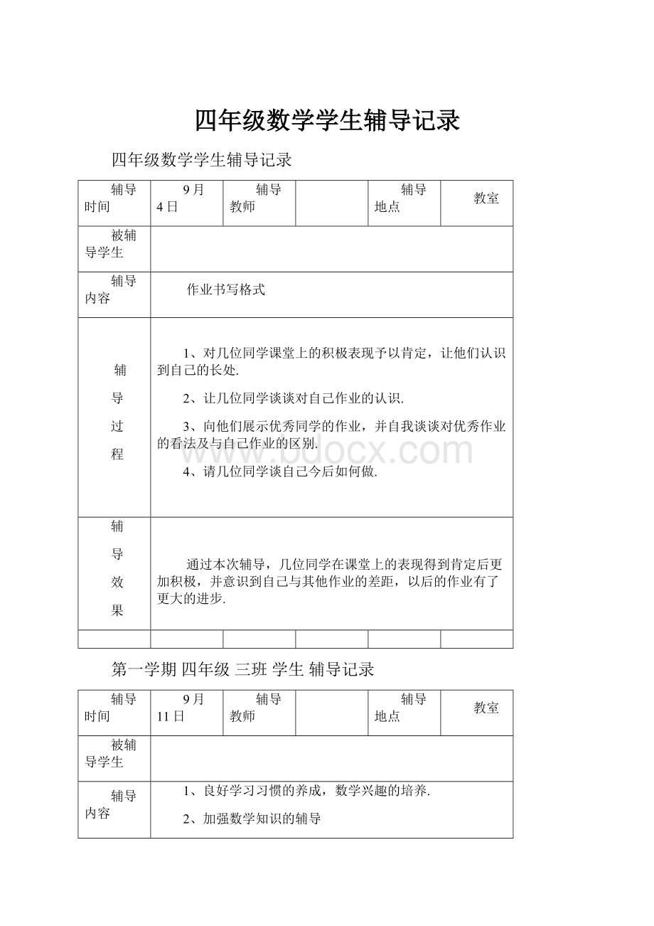 四年级数学学生辅导记录Word格式.docx_第1页