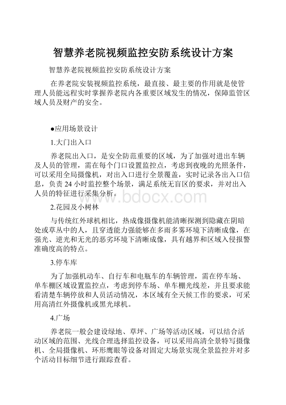 智慧养老院视频监控安防系统设计方案Word文件下载.docx