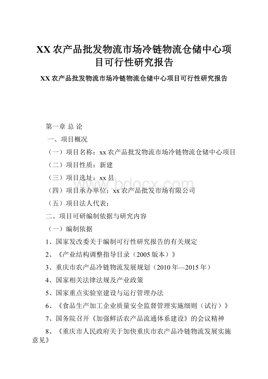 XX农产品批发物流市场冷链物流仓储中心项目可行性研究报告Word文档格式.docx_第1页