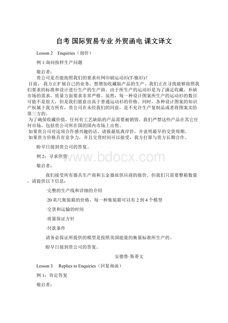 自考 国际贸易专业 外贸函电 课文译文Word下载.docx