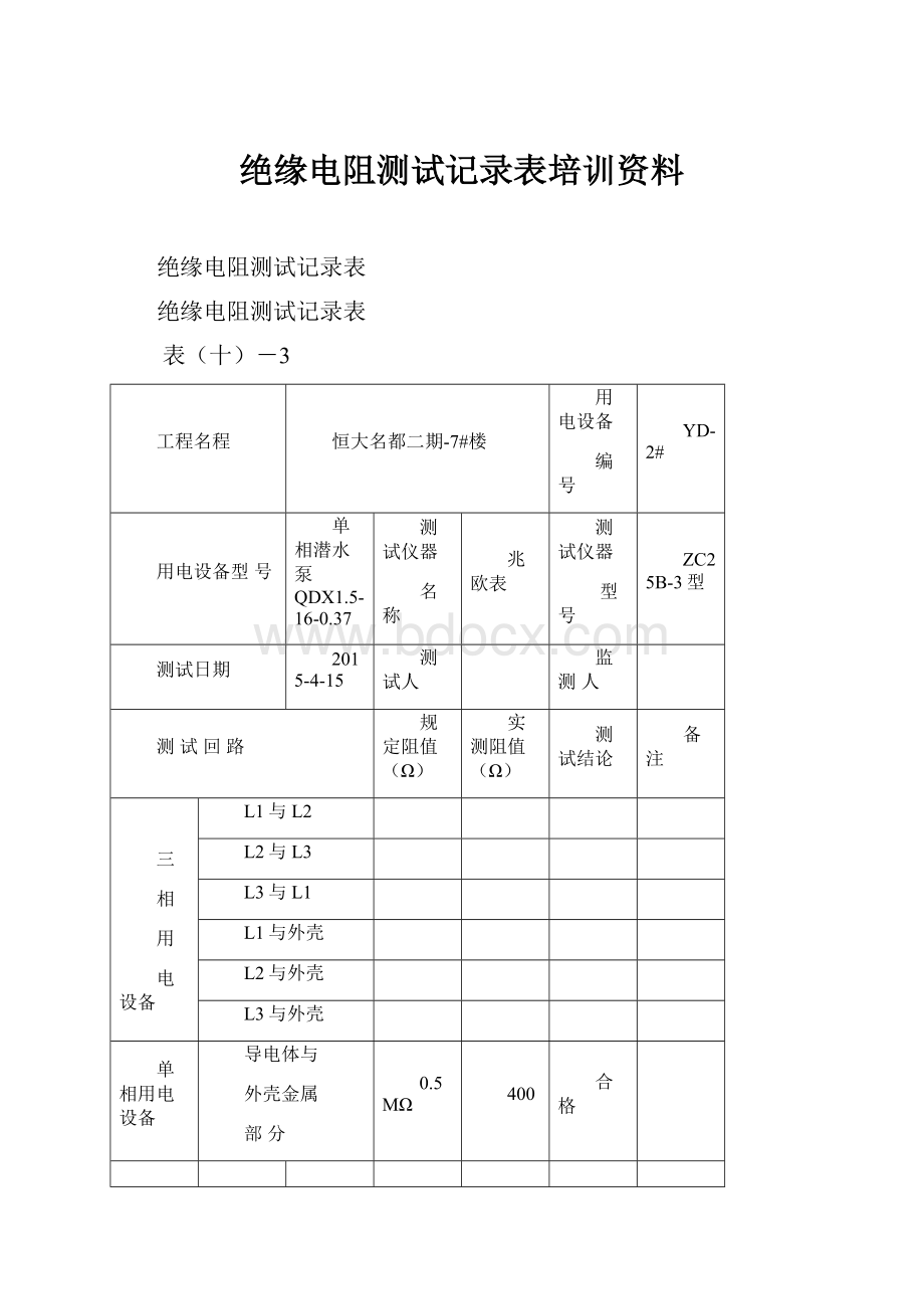 绝缘电阻测试记录表培训资料.docx