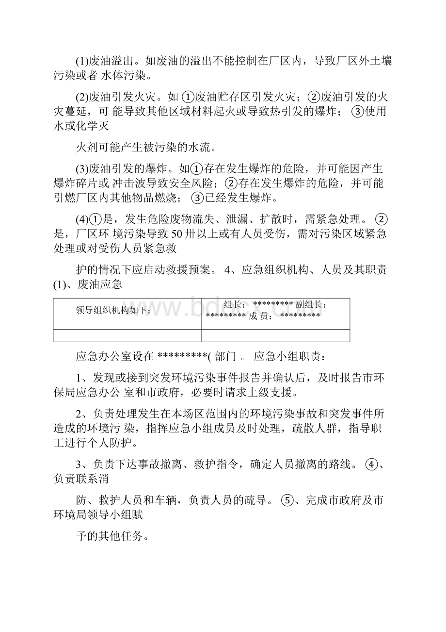 突发危险废物污染事件应急预案样例.docx_第3页