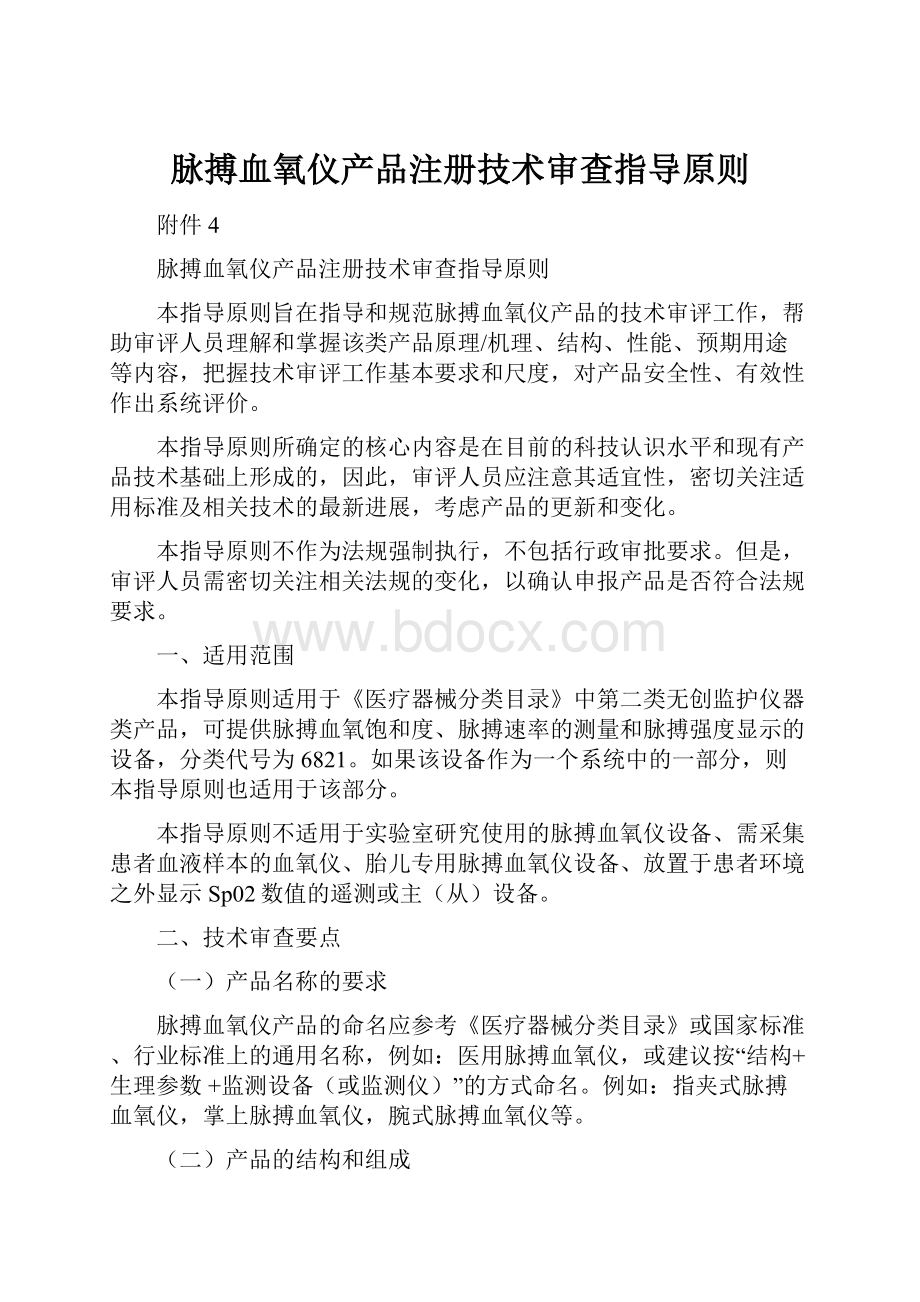 脉搏血氧仪产品注册技术审查指导原则Word文档下载推荐.docx_第1页