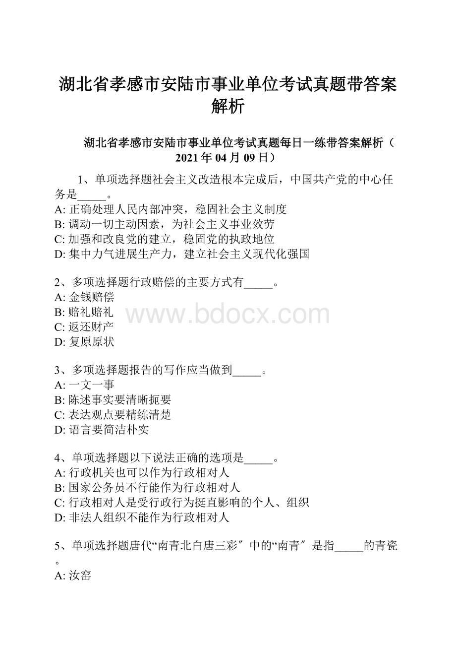 湖北省孝感市安陆市事业单位考试真题带答案解析.docx_第1页