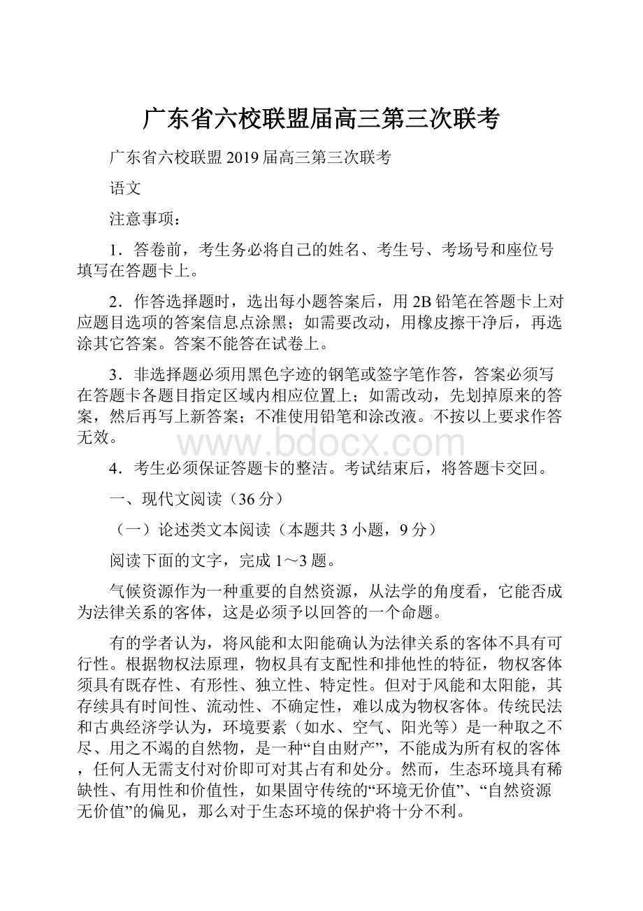 广东省六校联盟届高三第三次联考Word下载.docx_第1页