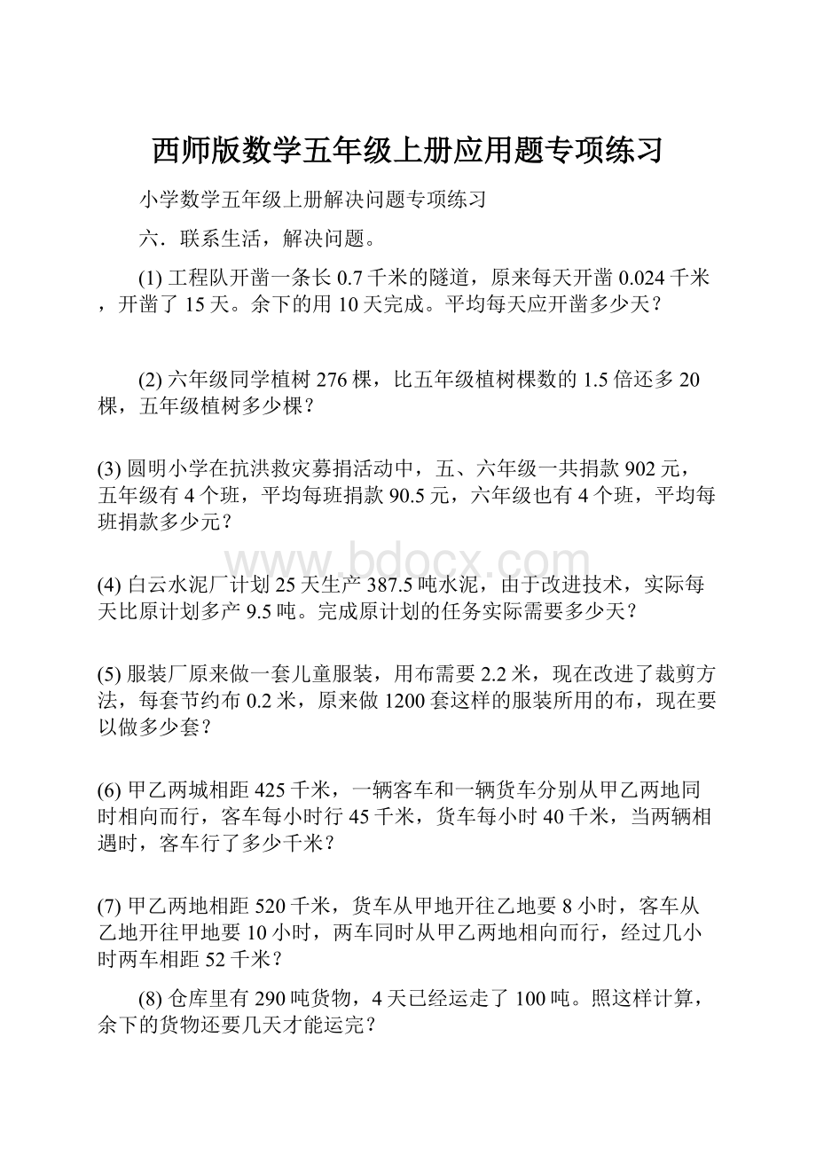 西师版数学五年级上册应用题专项练习Word格式.docx