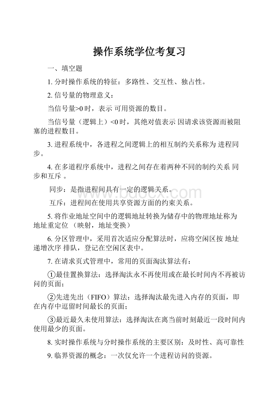 操作系统学位考复习Word文档下载推荐.docx