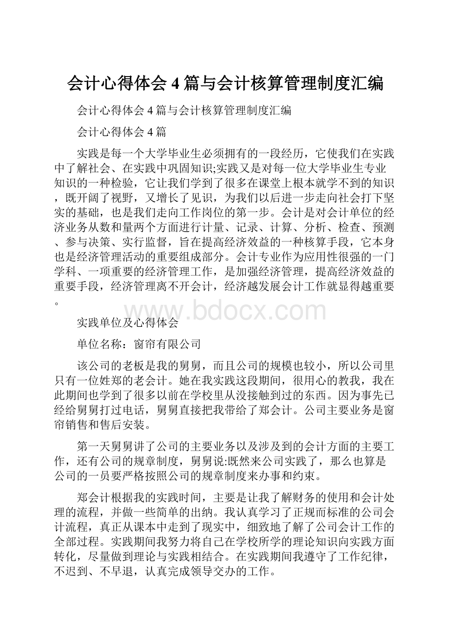 会计心得体会4篇与会计核算管理制度汇编Word文件下载.docx