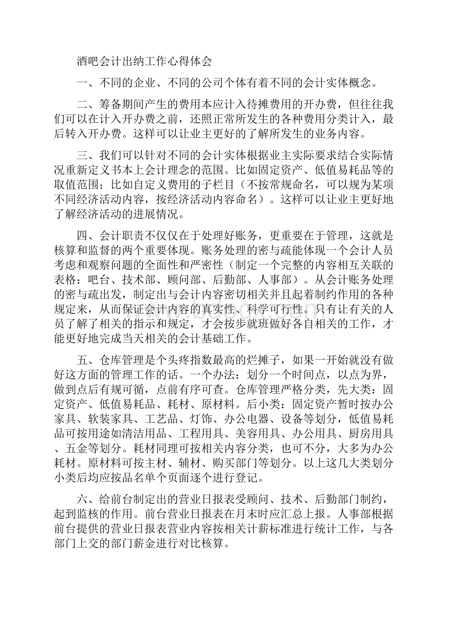 会计心得体会4篇与会计核算管理制度汇编Word文件下载.docx_第3页