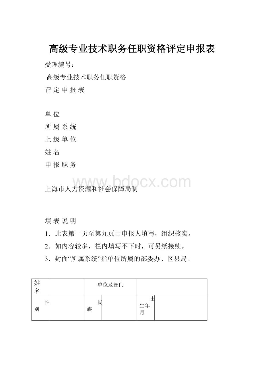 高级专业技术职务任职资格评定申报表Word文件下载.docx_第1页