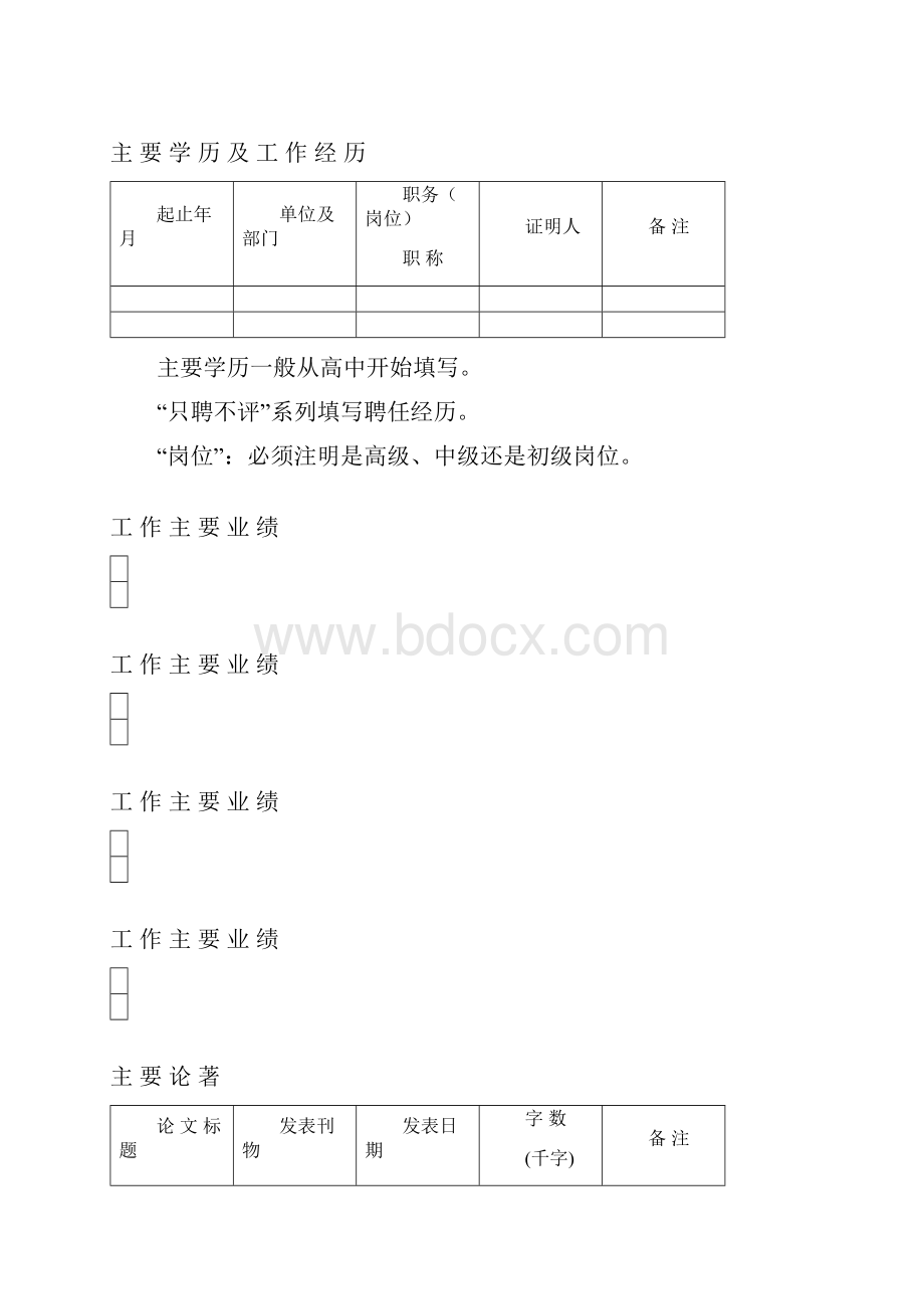 高级专业技术职务任职资格评定申报表Word文件下载.docx_第3页