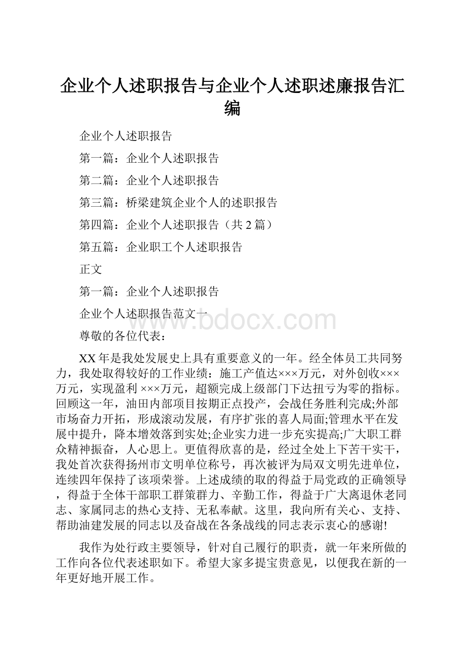 企业个人述职报告与企业个人述职述廉报告汇编文档格式.docx