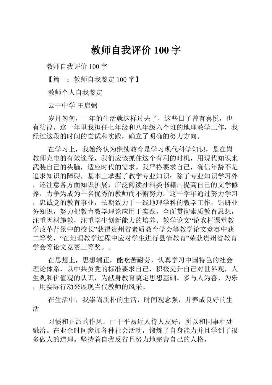 教师自我评价100字.docx