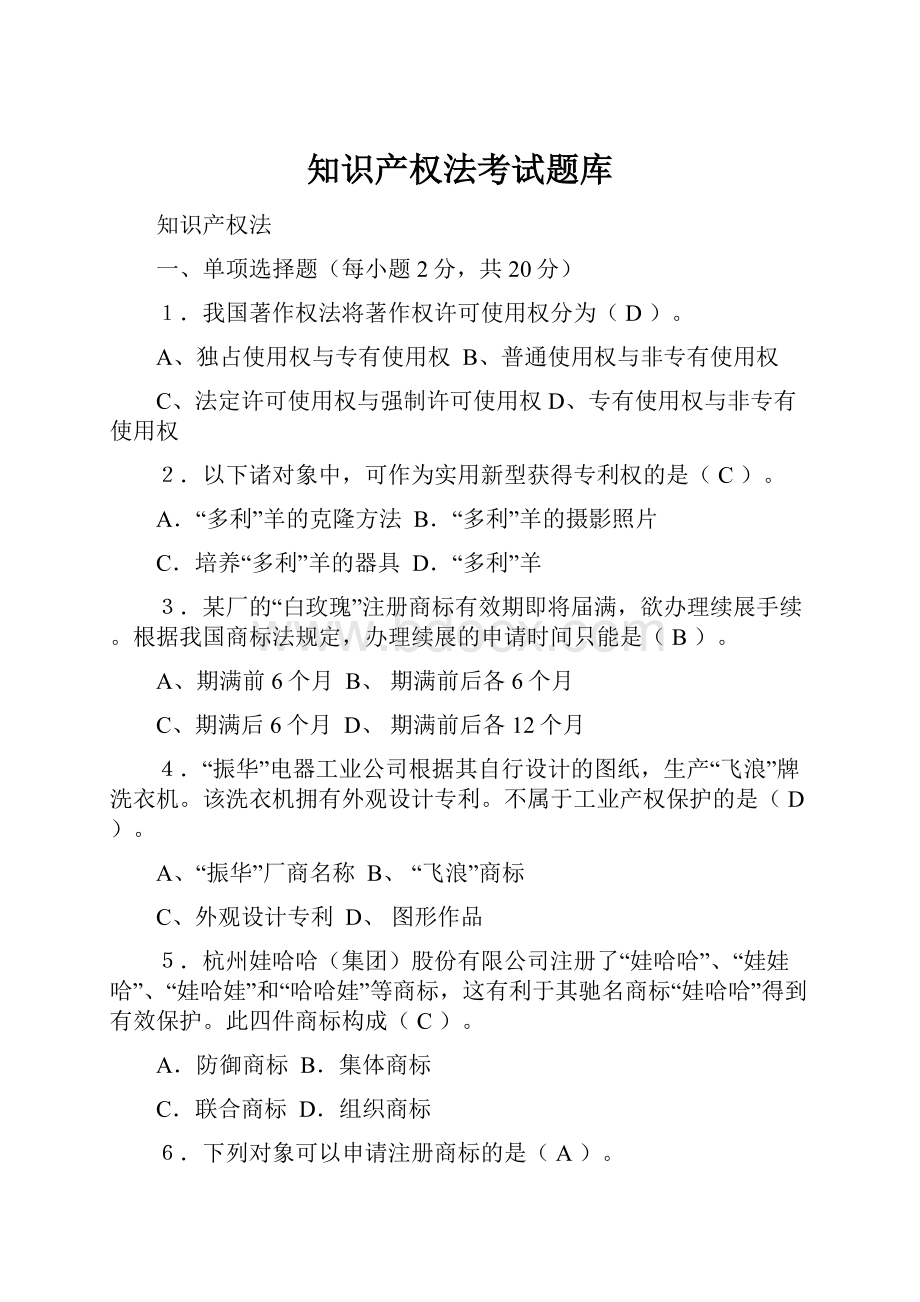 知识产权法考试题库.docx