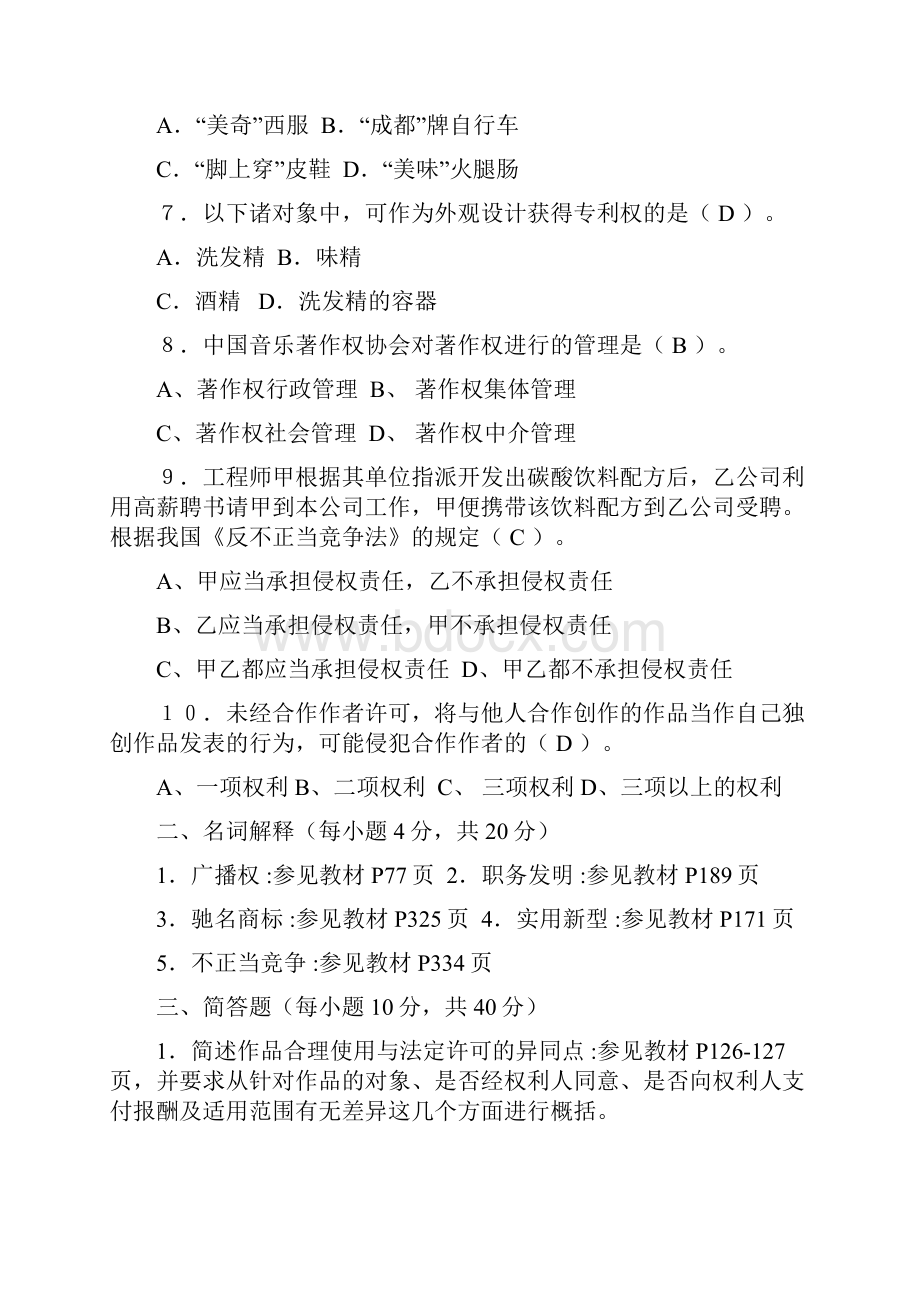 知识产权法考试题库.docx_第2页