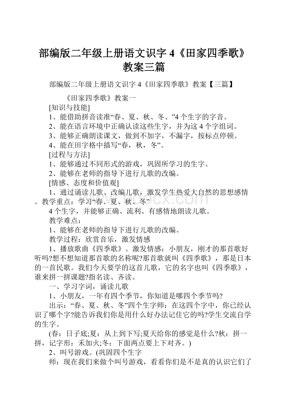 部编版二年级上册语文识字4《田家四季歌》教案三篇Word文档格式.docx_第1页