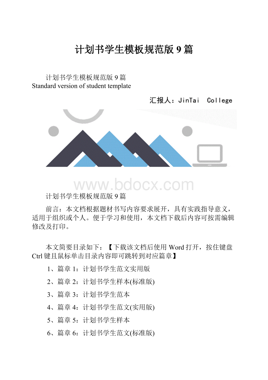 计划书学生模板规范版9篇Word文档格式.docx