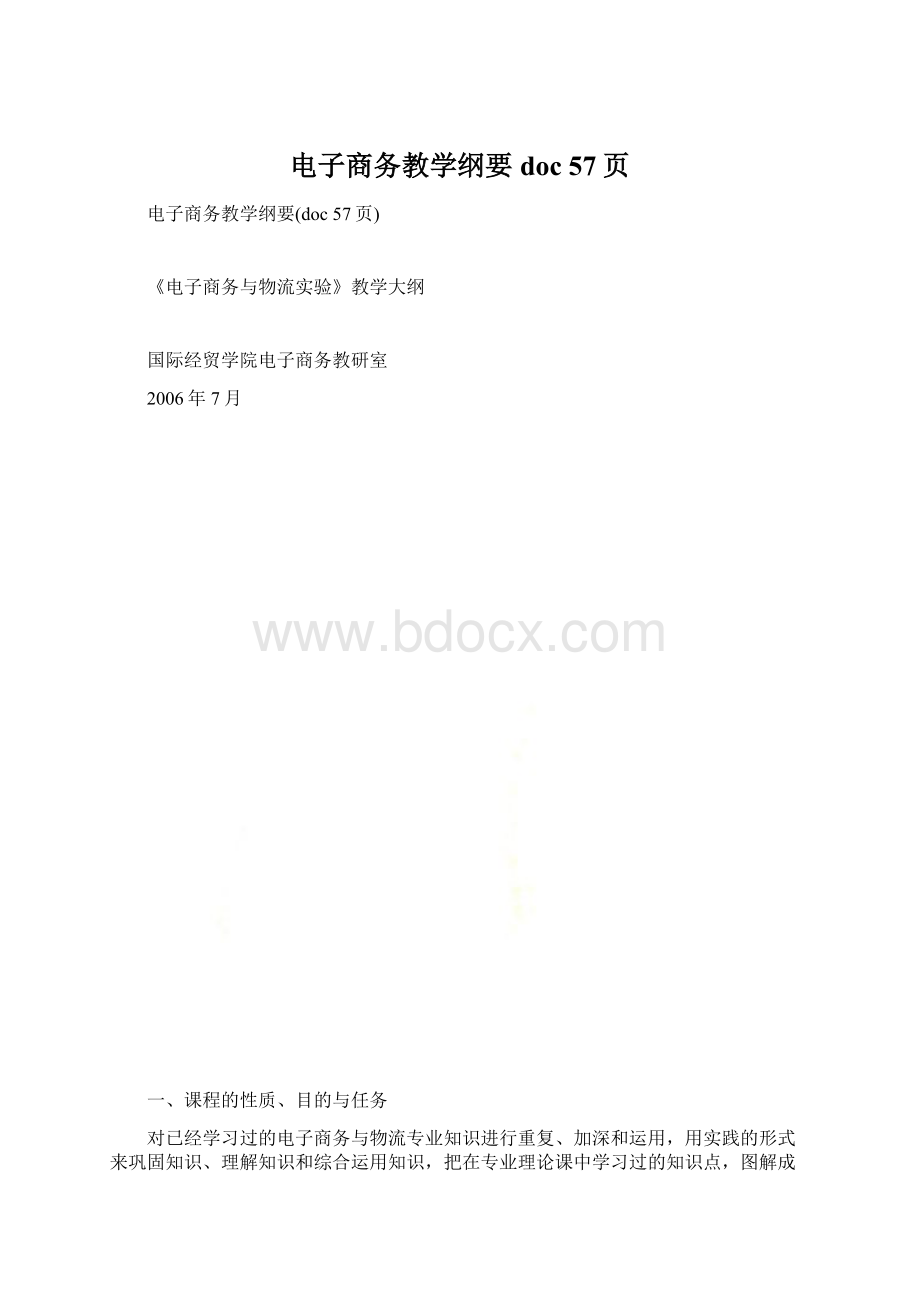 电子商务教学纲要doc 57页Word文档下载推荐.docx_第1页