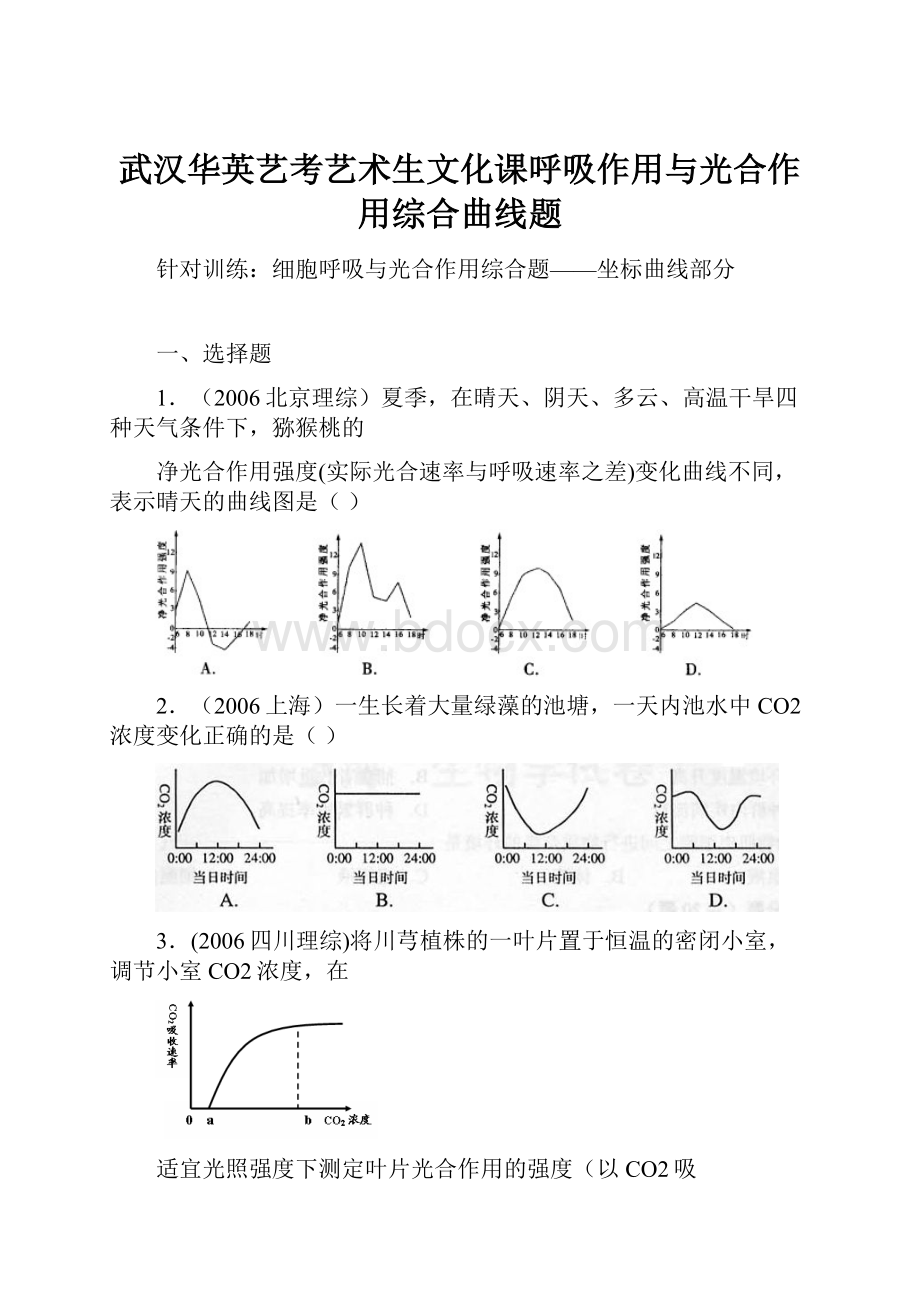 武汉华英艺考艺术生文化课呼吸作用与光合作用综合曲线题.docx