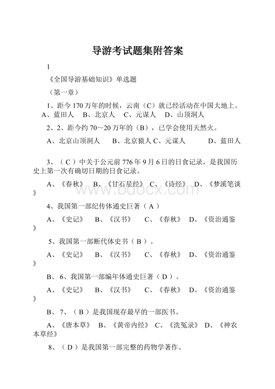 导游考试题集附答案.docx_第1页