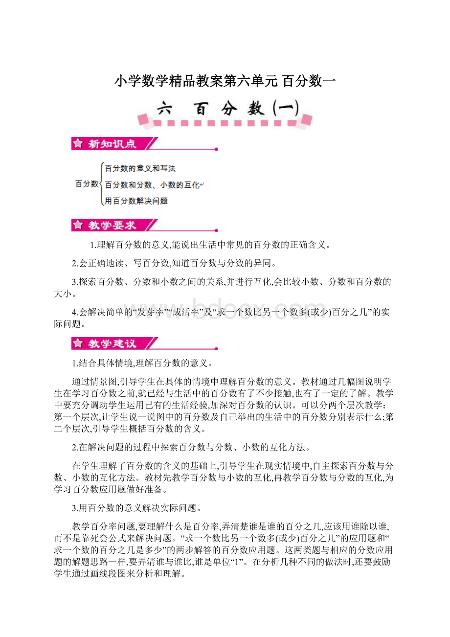 小学数学精品教案第六单元百分数一.docx