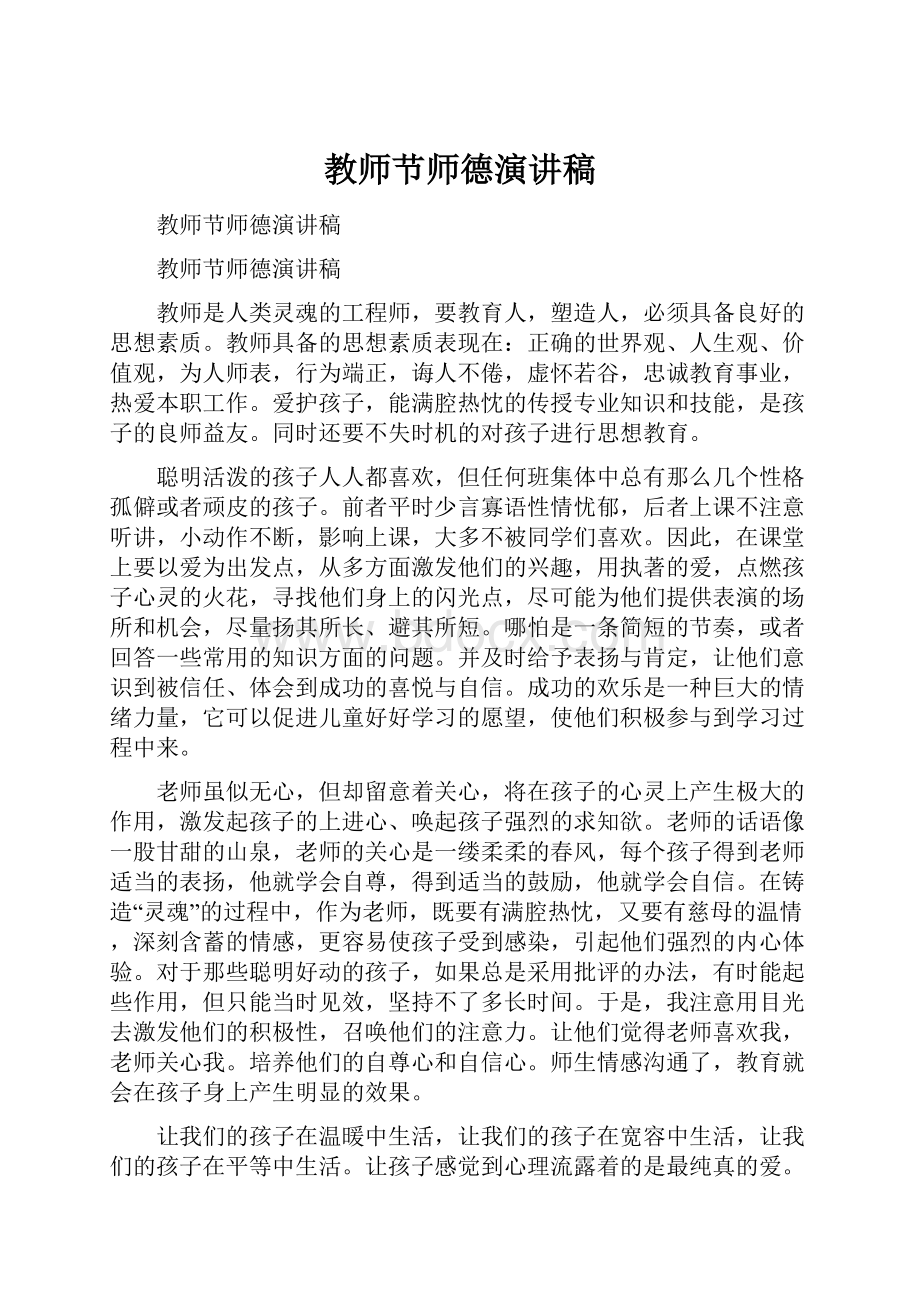 教师节师德演讲稿文档格式.docx