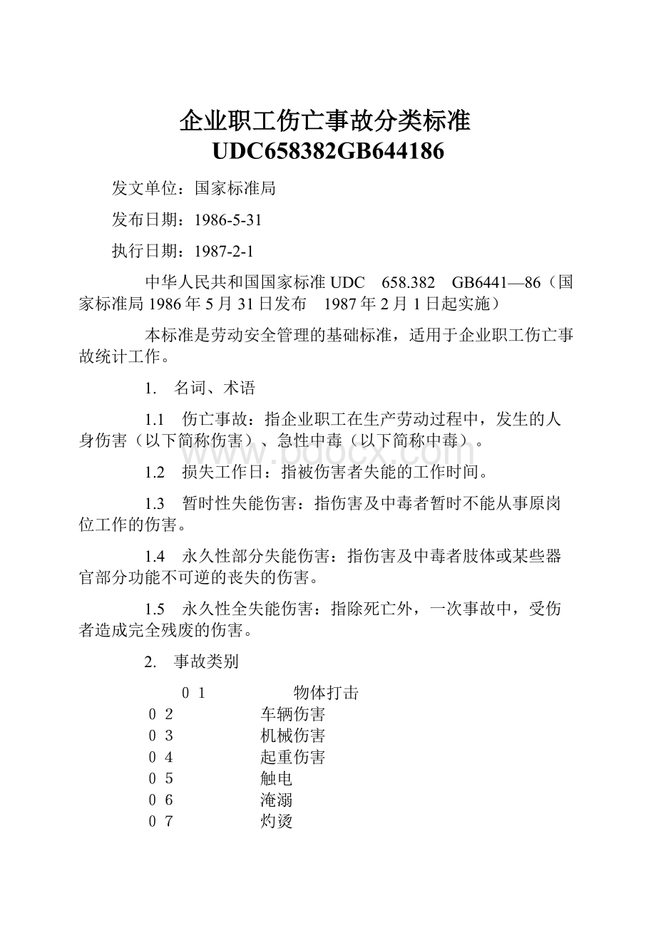 企业职工伤亡事故分类标准UDC658382GB644186.docx