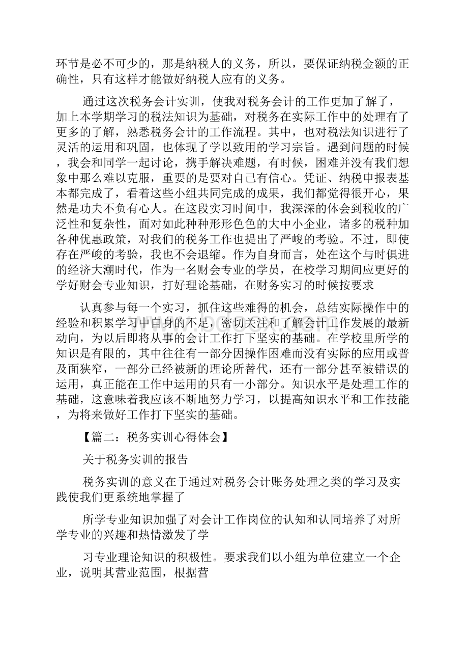 税务局实训心得体会Word文档格式.docx_第2页