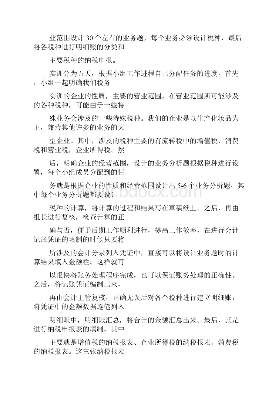 税务局实训心得体会Word文档格式.docx_第3页