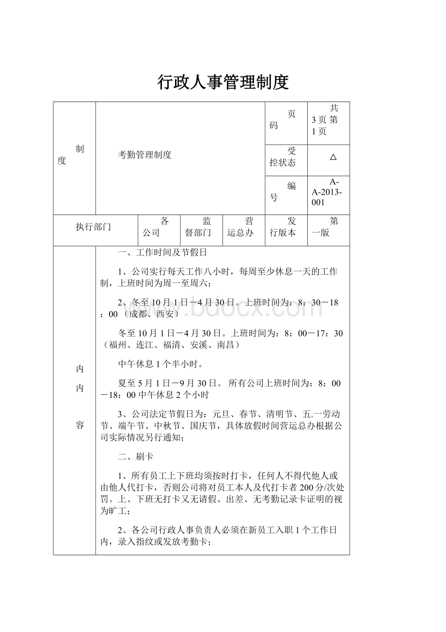 行政人事管理制度.docx_第1页